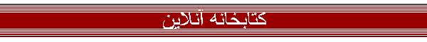 كتابخانه آنلاين